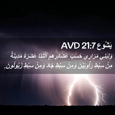 Picture 02 - يَشُوع 21:7 AVD - وَلِبَنِي مَرَارِي حَسَبَ - Bible Verse Picture