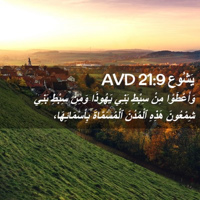 Picture 02 - يَشُوع 21:9 AVD - وَأَعْطَوْا مِنْ سِبْطِ - Bible Verse Picture