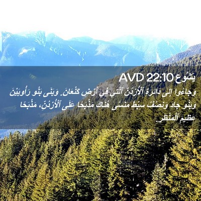 Picture 02 - يَشُوع 22:10 AVD - وَجَاءُوا إِلَى دَائِرَةِ - Bible Verse Picture