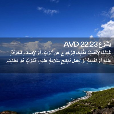 Picture 02 - يَشُوع 22:23 AVD - بُنْيَانُنَا - Bible Verse Picture