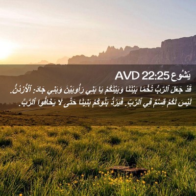 Picture 02 - يَشُوع 22:25 AVD - قَدْ جَعَلَ ٱلرَّبُّ - Bible Verse Picture