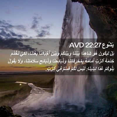 Picture 02 - يَشُوع 22:27 AVD - بَلْ لِيَكُونَ هُوَ - Bible Verse Picture