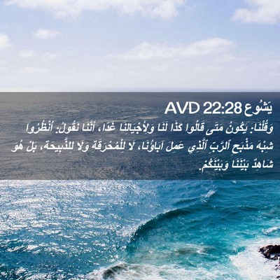 Picture 02 - يَشُوع 22:28 AVD - وَقُلْنَا: يَكُونُ مَتَى - Bible Verse Picture