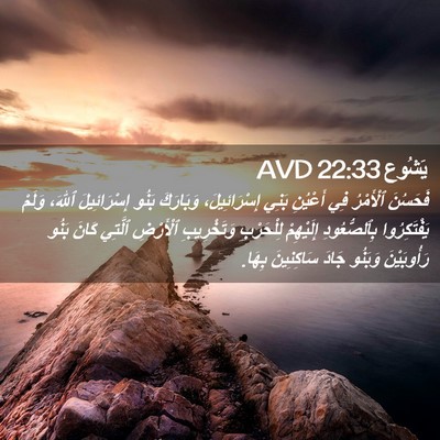 Picture 02 - يَشُوع 22:33 AVD - فَحَسُنَ ٱلْأَمْرُ فِي - Bible Verse Picture
