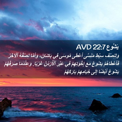 Picture 02 - يَشُوع 22:7 AVD - وَلِنِصْفِ سِبْطِ - Bible Verse Picture
