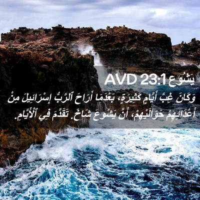 Picture 02 - يَشُوع 23:1 AVD - وَكَانَ غِبَّ أَيَّامٍ - Bible Verse Picture
