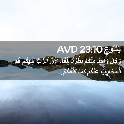 Picture 02 - يَشُوع 23:10 AVD - رَجُلٌ وَاحِدٌ مِنْكُمْ - Bible Verse Picture