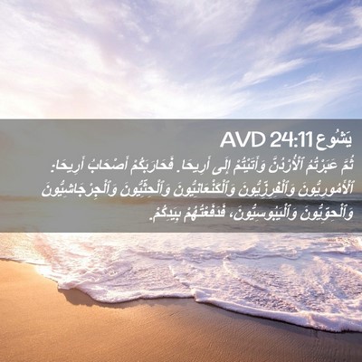Picture 02 - يَشُوع 24:11 AVD - ثُمَّ عَبَرْتُمُ - Bible Verse Picture