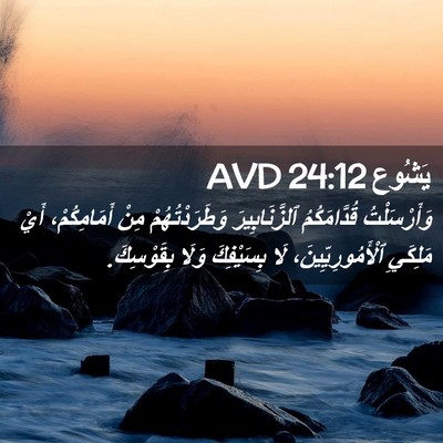 Picture 02 - يَشُوع 24:12 AVD - وَأَرْسَلْتُ قُدَّامَكُمُ - Bible Verse Picture