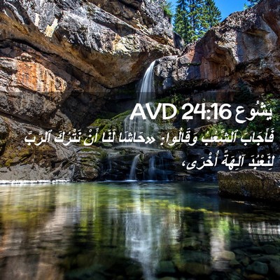Picture 02 - يَشُوع 24:16 AVD - فَأَجَابَ ٱلشَّعْبُ - Bible Verse Picture
