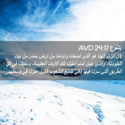Picture 02 - يَشُوع 24:17 AVD - لِأَنَّ ٱلرَّبَّ - Bible Verse Picture
