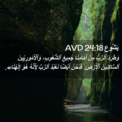 Picture 02 - يَشُوع 24:18 AVD - وَطَرَدَ ٱلرَّبُّ مِنْ - Bible Verse Picture