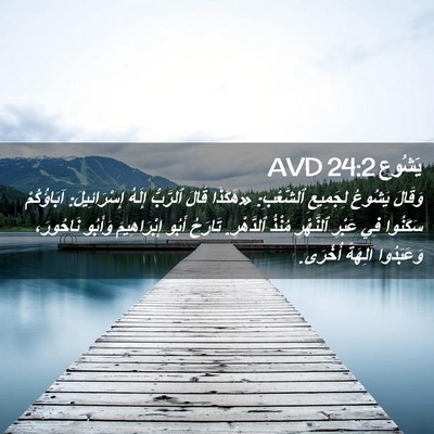 Picture 02 - يَشُوع 24:2 AVD - وَقَالَ يَشُوعُ لِجَمِيعِ - Bible Verse Picture