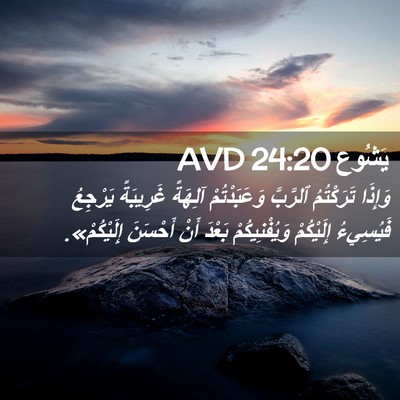 Picture 02 - يَشُوع 24:20 AVD - وَإِذَا تَرَكْتُمُ - Bible Verse Picture