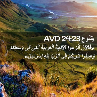 Picture 02 - يَشُوع 24:23 AVD - «فَٱلْآنَ ٱنْزِعُوا - Bible Verse Picture