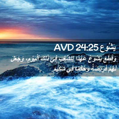 Picture 02 - يَشُوع 24:25 AVD - وَقَطَعَ يَشُوعُ عَهْدًا - Bible Verse Picture