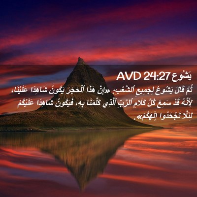 Picture 02 - يَشُوع 24:27 AVD - ثُمَّ قَالَ يَشُوعُ - Bible Verse Picture