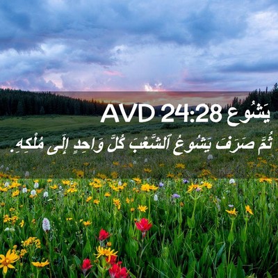 Picture 02 - يَشُوع 24:28 AVD - ثُمَّ صَرَفَ يَشُوعُ - Bible Verse Picture
