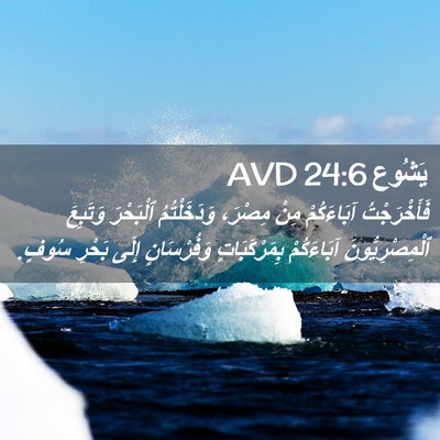 Picture 02 - يَشُوع 24:6 AVD - فَأَخْرَجْتُ آبَاءَكُمْ - Bible Verse Picture