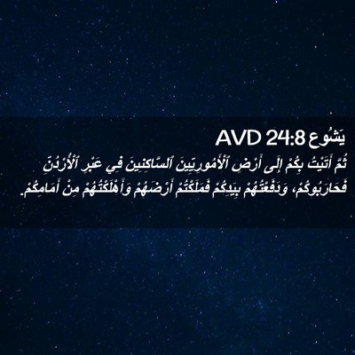 Picture 02 - يَشُوع 24:8 AVD - ثُمَّ أَتَيْتُ بِكُمْ - Bible Verse Picture