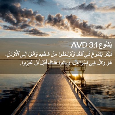 Picture 02 - يَشُوع 3:1 AVD - فَبَكَّرَ يَشُوعُ فِي - Bible Verse Picture