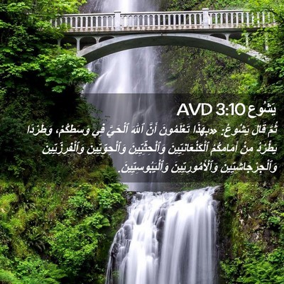 Picture 02 - يَشُوع 3:10 AVD - ثُمَّ قَالَ يَشُوعُ: - Bible Verse Picture