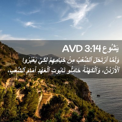 Picture 02 - يَشُوع 3:14 AVD - وَلَمَّا ٱرْتَحَلَ - Bible Verse Picture