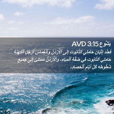 Picture 02 - يَشُوع 3:15 AVD - فَعِنْدَ إِتْيَانِ - Bible Verse Picture
