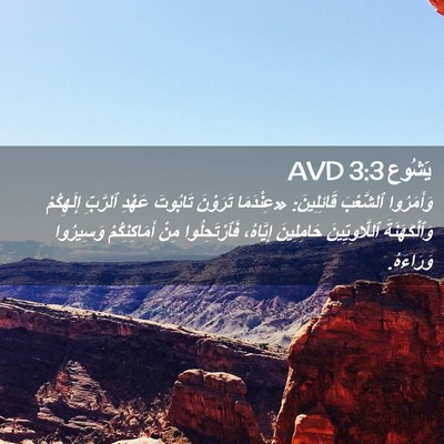 Picture 02 - يَشُوع 3:3 AVD - وَأَمَرُوا ٱلشَّعْبَ - Bible Verse Picture