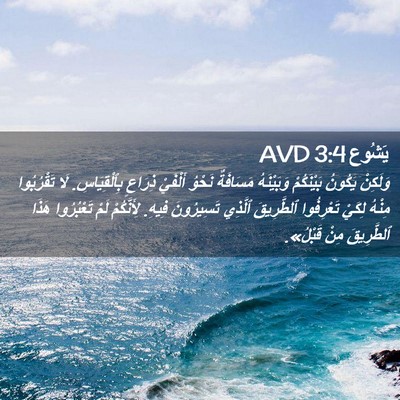 Picture 02 - يَشُوع 3:4 AVD - وَلَكِنْ يَكُونُ - Bible Verse Picture