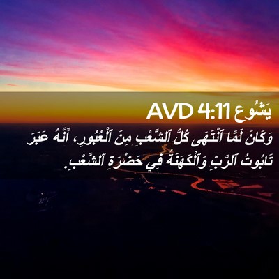 Picture 02 - يَشُوع 4:11 AVD - وَكَانَ لَمَّا ٱنْتَهَى - Bible Verse Picture