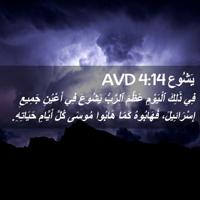 Picture 02 - يَشُوع 4:14 AVD - فِي ذَلِكَ ٱلْيَوْمِ - Bible Verse Picture