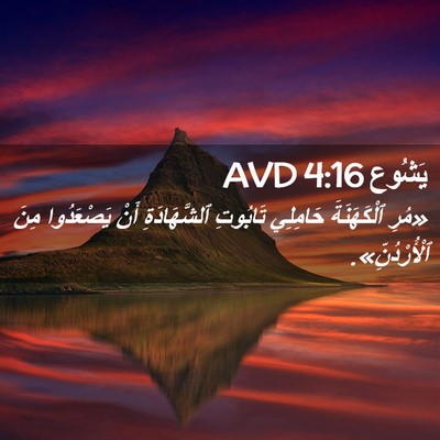 Picture 02 - يَشُوع 4:16 AVD - «مُرِ ٱلْكَهَنَةَ - Bible Verse Picture