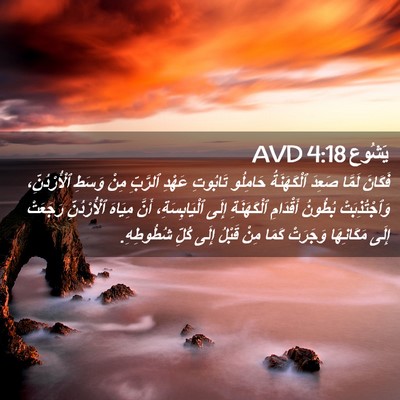 Picture 02 - يَشُوع 4:18 AVD - فَكَانَ لَمَّا صَعِدَ - Bible Verse Picture
