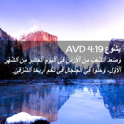 Picture 02 - يَشُوع 4:19 AVD - وَصَعِدَ ٱلشَّعْبُ مِنَ - Bible Verse Picture