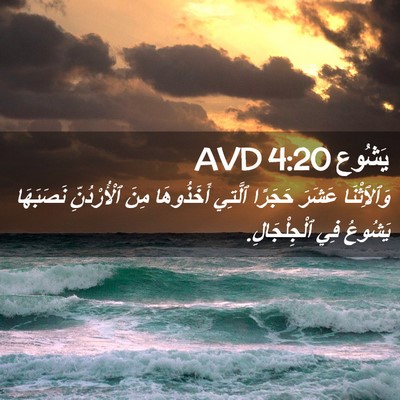 Picture 02 - يَشُوع 4:20 AVD - وَٱلِٱثْنَا عَشَرَ - Bible Verse Picture