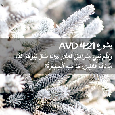 Picture 02 - يَشُوع 4:21 AVD - وَكَلَّمَ بَنِي - Bible Verse Picture