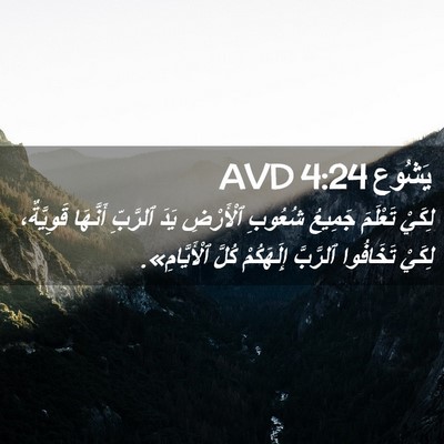 Picture 02 - يَشُوع 4:24 AVD - لِكَيْ تَعْلَمَ جَمِيعُ - Bible Verse Picture
