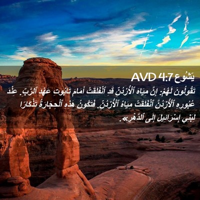 Picture 02 - يَشُوع 4:7 AVD - تَقُولُونَ لَهُمْ: إِنَّ - Bible Verse Picture