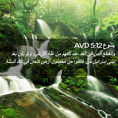 Picture 02 - يَشُوع 5:12 AVD - وَٱنْقَطَعَ ٱلْمَنُّ فِي - Bible Verse Picture