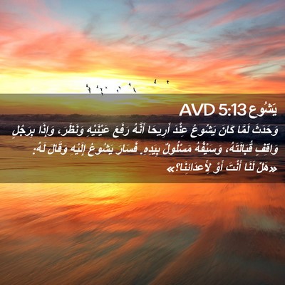 Picture 02 - يَشُوع 5:13 AVD - وَحَدَثَ لَمَّا كَانَ - Bible Verse Picture