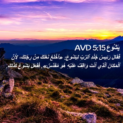 Picture 02 - يَشُوع 5:15 AVD - فَقَالَ رَئِيسُ جُنْدِ - Bible Verse Picture
