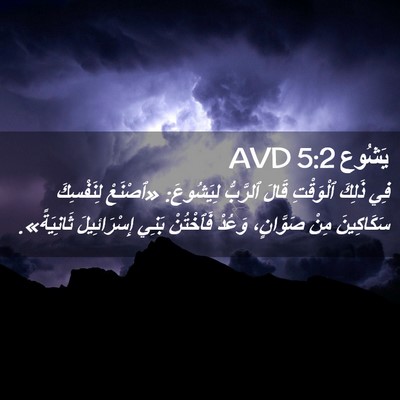 Picture 02 - يَشُوع 5:2 AVD - فِي ذَلِكَ ٱلْوَقْتِ قَالَ - Bible Verse Picture
