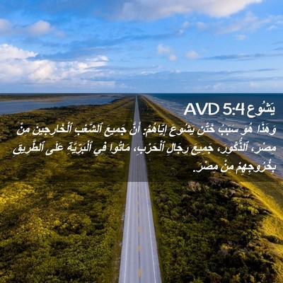 Picture 02 - يَشُوع 5:4 AVD - وَهَذَا هُوَ سَبَبُ خَتْنِ - Bible Verse Picture