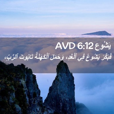 Picture 02 - يَشُوع 6:12 AVD - فَبَكَّرَ يَشُوعُ فِي - Bible Verse Picture