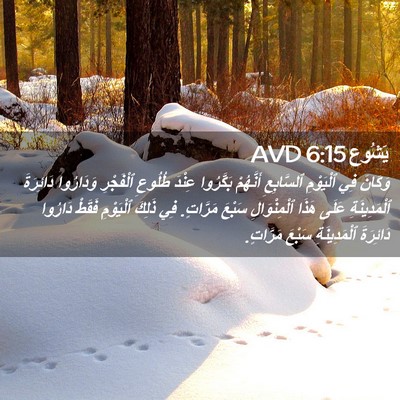 Picture 02 - يَشُوع 6:15 AVD - وَكَانَ فِي ٱلْيَوْمِ - Bible Verse Picture