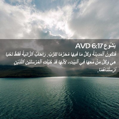 Picture 02 - يَشُوع 6:17 AVD - فَتَكُونُ ٱلْمَدِينَةُ - Bible Verse Picture