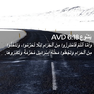 Picture 02 - يَشُوع 6:18 AVD - وَأَمَّا أَنْتُمْ - Bible Verse Picture