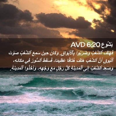 Picture 02 - يَشُوع 6:20 AVD - فَهَتَفَ ٱلشَّعْبُ - Bible Verse Picture