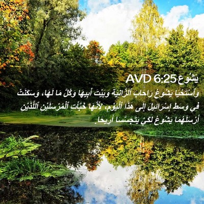 Picture 02 - يَشُوع 6:25 AVD - وَٱسْتَحْيَا يَشُوعُ - Bible Verse Picture